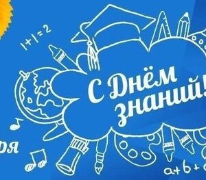 День знаний